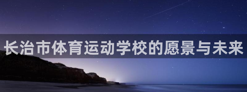 MK体育官网下载平台假的吗是真的吗吗：长治市体育运动