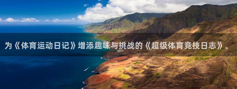 MK体育官方平台体育：为《体育运动日记》增添趣味与挑