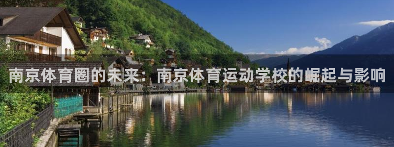 MK体育官方正版app娱乐平台：南京体育圈的未来：南