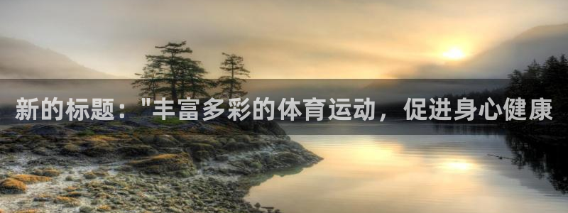 MK体育官方正版app集团简介：新的标题：\