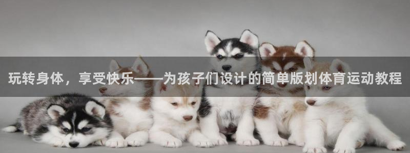 MK体育官网下载平台假的吗是真的吗吗：玩转身体，享受