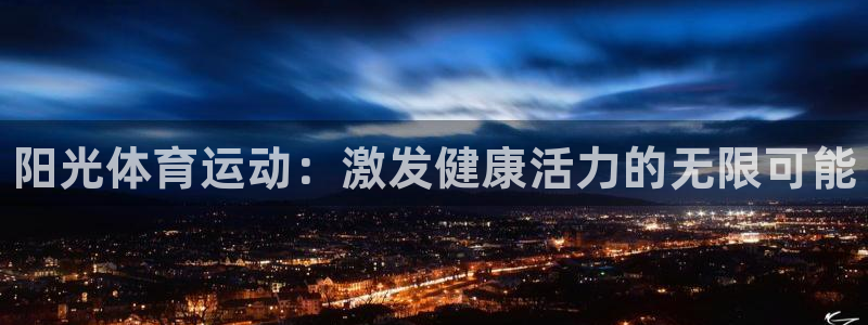 MK体育官网下载平台注册：阳光体育运动：激发健康活力