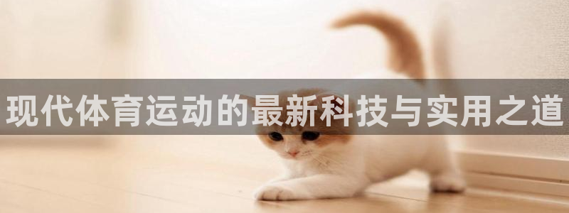 MK体育官方正版app神州：现代体育运动的最新科技与