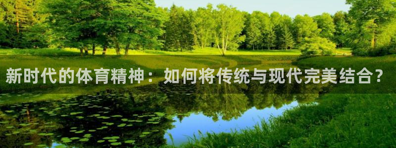 MK体育官网下载招商电话号码是多少啊：新时代的体育精