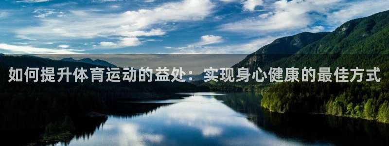 MK体育官方正版app代理：如何提升体育运动的益处：