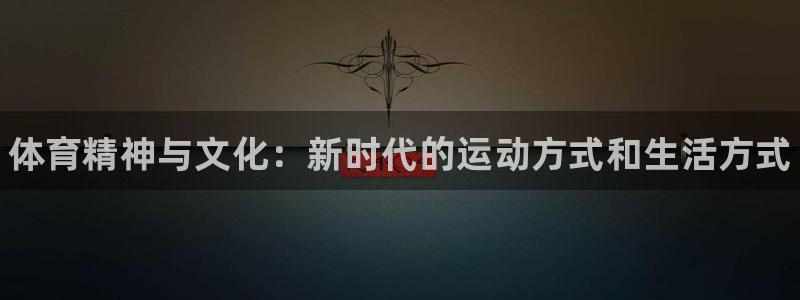 MK体育官方正版app娱乐是那个系列的台子：体育精神
