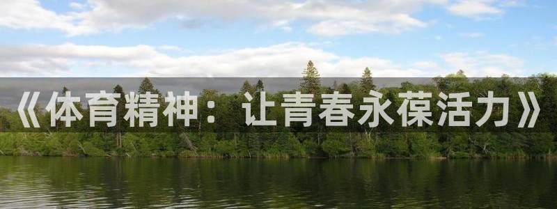 MK体育官方正版app代理：《体育精神：让青春永葆活