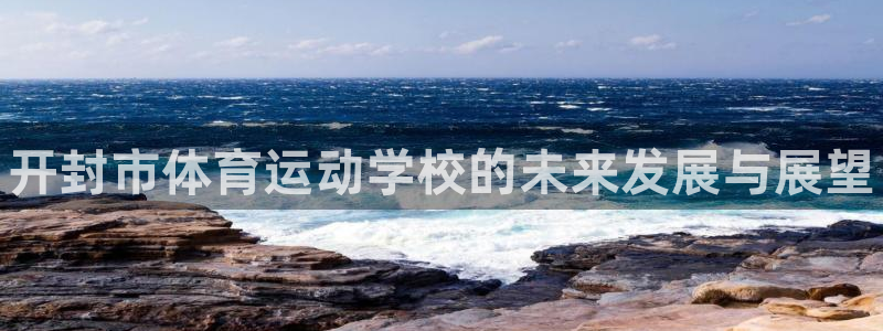 MK体育官方正版app集团官网网址：开封市体育运动学