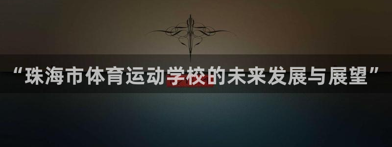 MK体育官方正版app集团logo：“珠海市体育运动学校的未