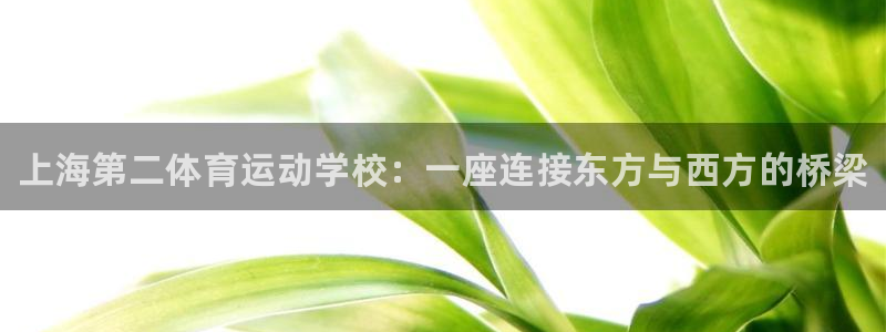 MK体育官网下载招商电话号码查询：上海第二体育运动学校：一座