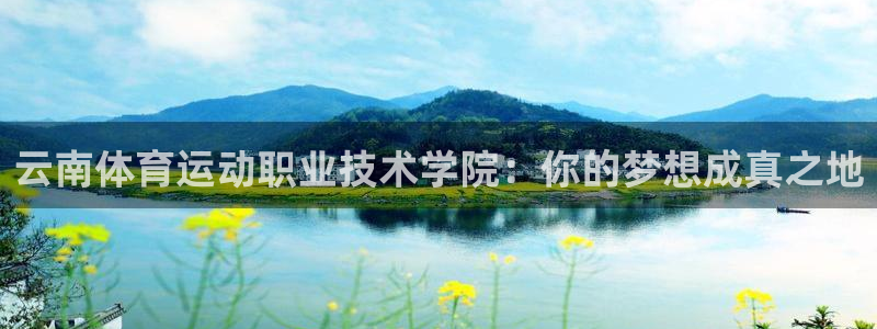 MK体育官方集团官网：云南体育运动职业技术学院：你的梦想成真