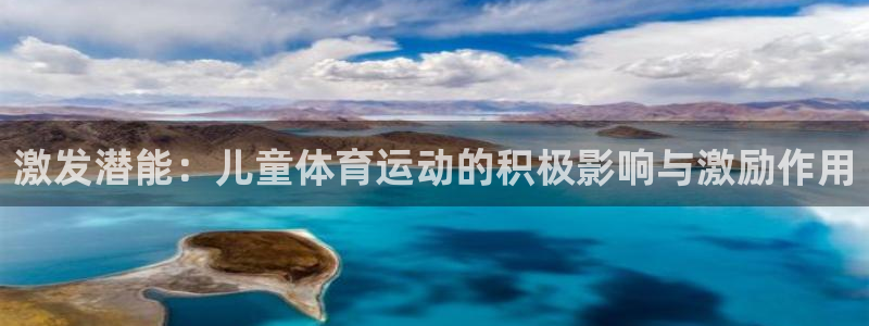 MK体育官方正版app官网：激发潜能：儿童体育运动的积极影响