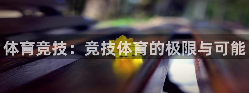 MK体育官网下载平台注册要钱吗是真的吗：体育竞技：竞技体育的