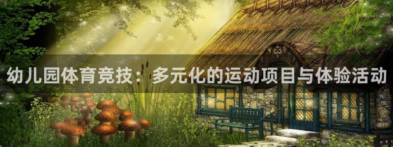 MK体育官网下载平台注册流程视频：幼儿园体育竞技：多