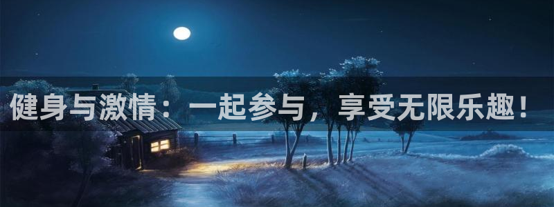 MK体育官方正版app集团官网网址：健身与激情：一起