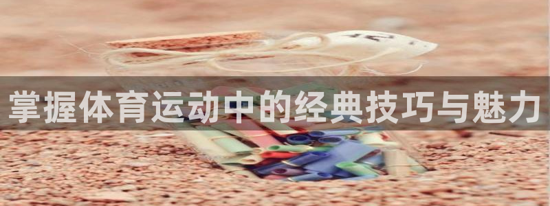 MK体育官网下载招商电话地址是多少：掌握体育运动中的