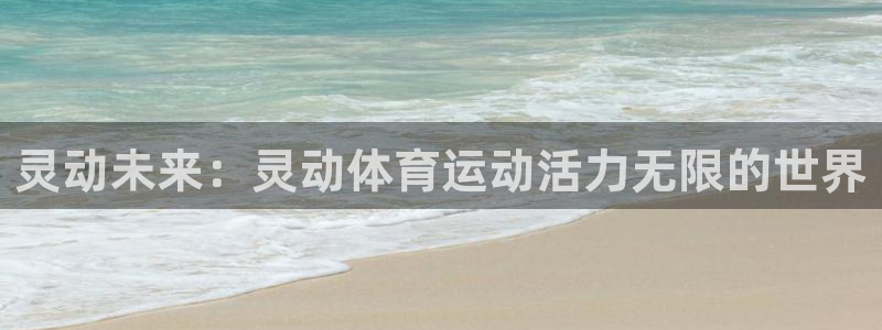 MK体育官网下载：灵动未来：灵动体育运动活力无限的世