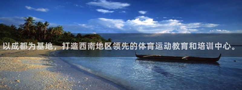 MK体育官网下载招商电话是多少:以成都为基地,打造西南地区领