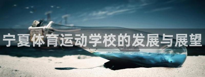 MK体育官网下载平台是正规平台吗知乎:宁夏体育运动学校的发展
