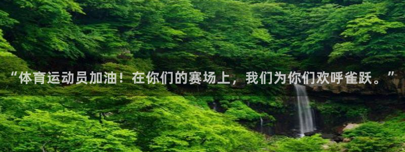 MK体育官方正版app集团:“体育运动员加油!在你们的赛场上